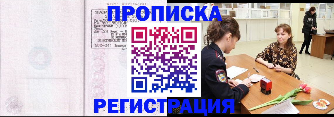 купить прописку в Бодайбо